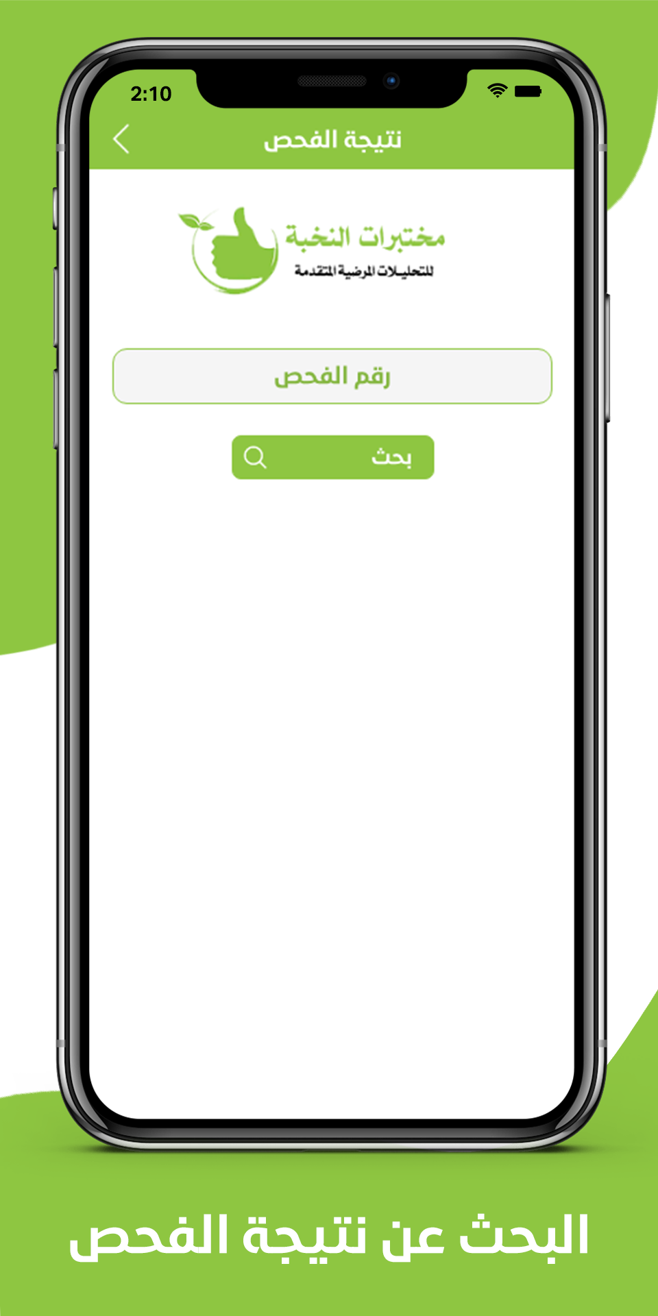 تطبيق مختبرات النخبة